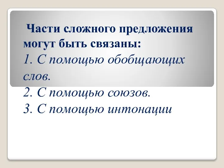 Части сложного предложения могут быть связаны: 1. С помощью обобщающих слов.