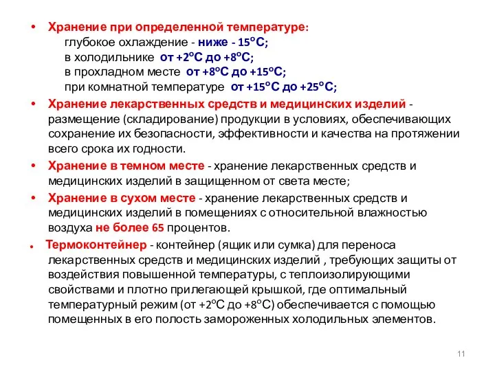 Хранение при определенной температуре: глубокое охлаждение - ниже - 15оС; в