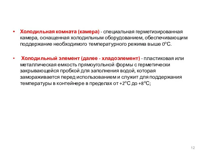 Холодильная комната (камера) - специальная герметизированная камера, оснащенная холодильным оборудованием, обеспечивающим