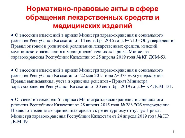 Нормативно-правовые акты в сфере обращения лекарственных средств и медицинских изделий ●