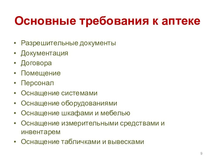 Основные требования к аптеке Разрешительные документы Документация Договора Помещение Персонал Оснащение