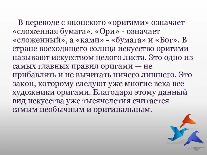 В переводе с японского «оригами» означает «сложенная бумага». «Ори» - означает