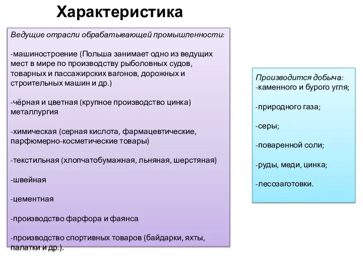 Характеристика промышленности Производится добыча: -каменного и бурого угля; -природного газа; -серы;