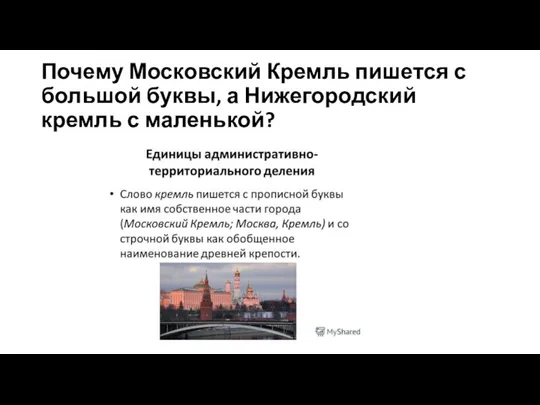 Почему Московский Кремль пишется с большой буквы, а Нижегородский кремль с маленькой?