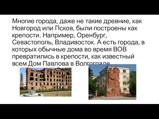 Многие города, даже не такие древние, как Новгород или Псков, были