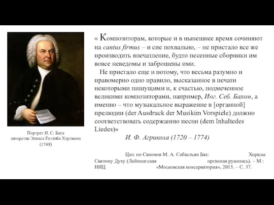 « Композиторам, которые и в нынешнее время сочиняют на cantus firmus