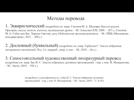 Методы перевода 1. Эквиритмический (подробнее см. напр. Сапонов М. А. Шедевры