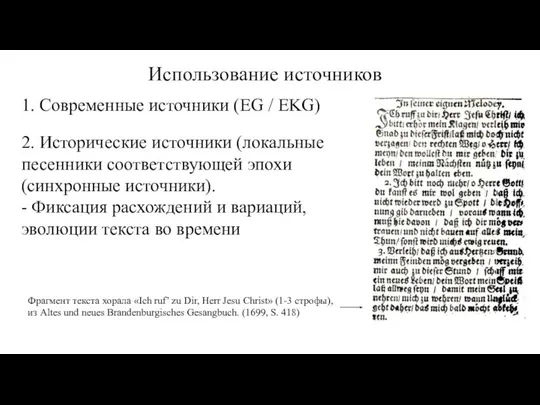 Использование источников 1. Современные источники (EG / EKG) 2. Исторические источники