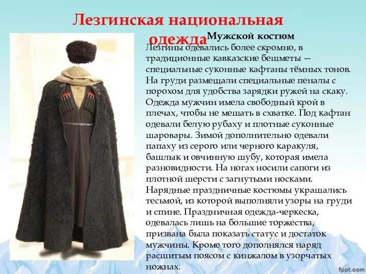 Лезгинская национальная одежда Мужской костюм Лезгины одевались более скромно, в традиционные