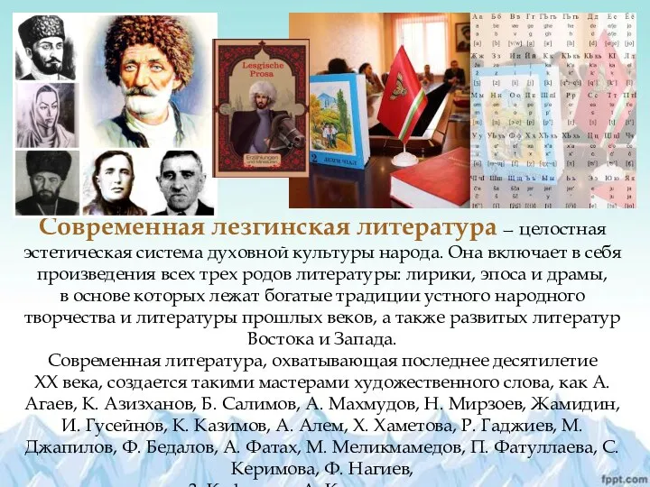 Современная лезгинская литература — целостная эстетическая система духовной культуры народа. Она