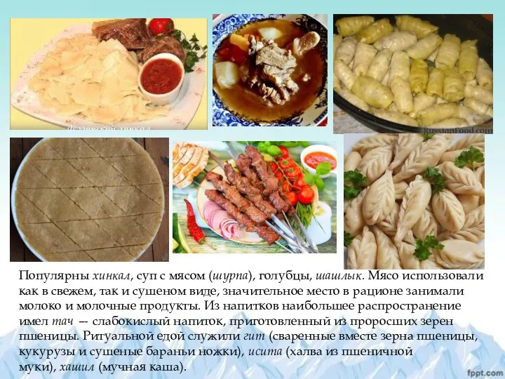 Популярны хинкал, суп с мясом (шурпа), голубцы, шашлык. Мясо использовали как