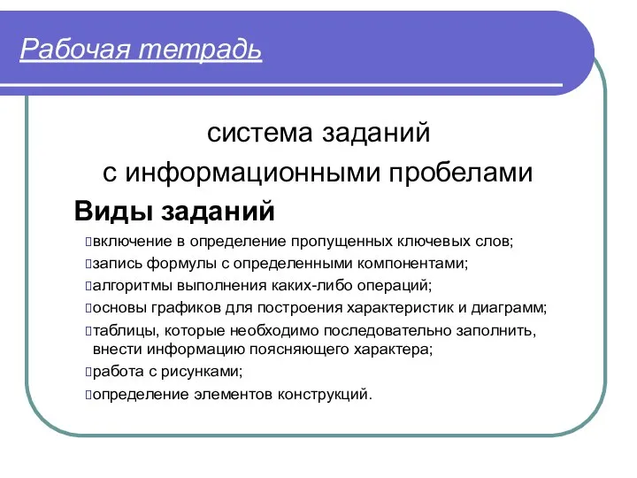 Рабочая тетрадь система заданий с информационными пробелами Виды заданий включение в