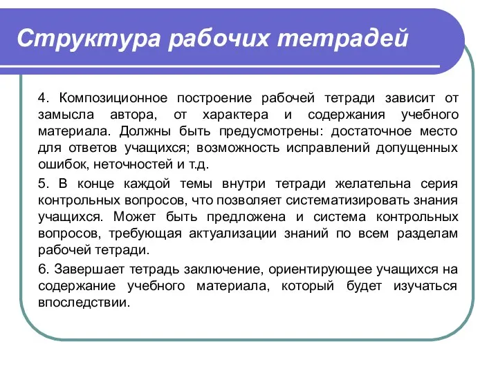 Структура рабочих тетрадей 4. Композиционное построение рабочей тетради зависит от замысла