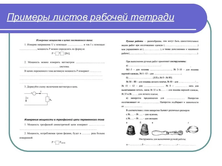 Примеры листов рабочей тетради