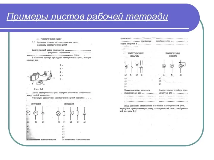 Примеры листов рабочей тетради