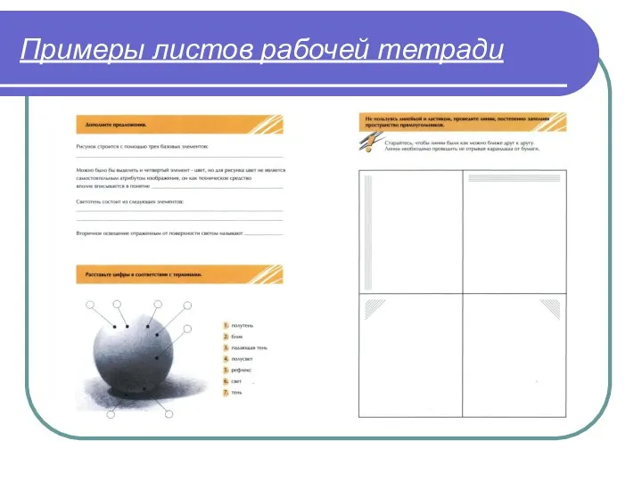 Примеры листов рабочей тетради