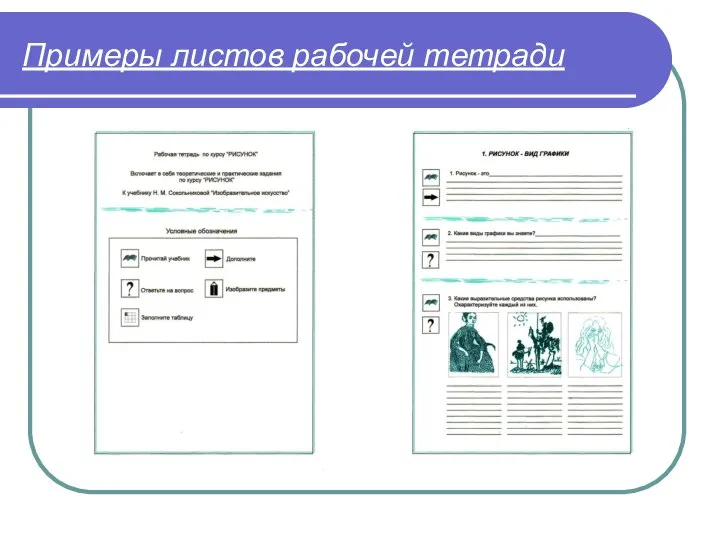 Примеры листов рабочей тетради