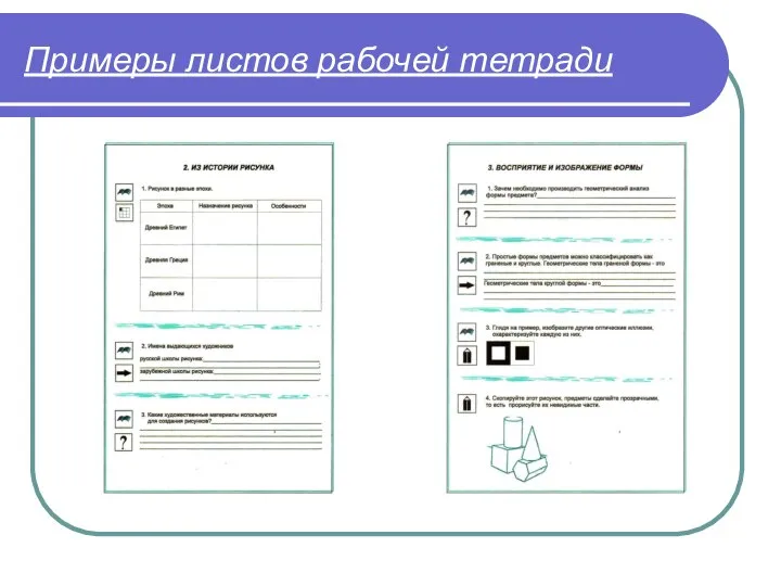 Примеры листов рабочей тетради