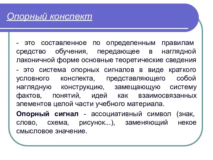 Опорный конспект - это составленное по определенным правилам средство обучения, передающее