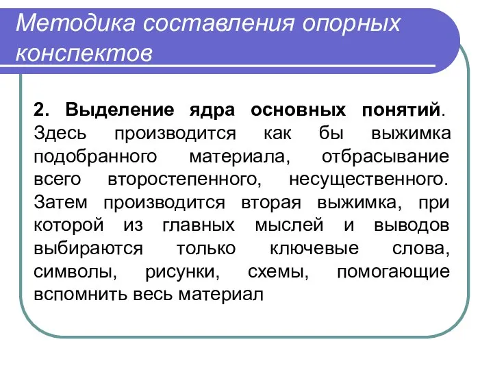 Методика составления опорных конспектов 2. Выделение ядра основных понятий. Здесь производится