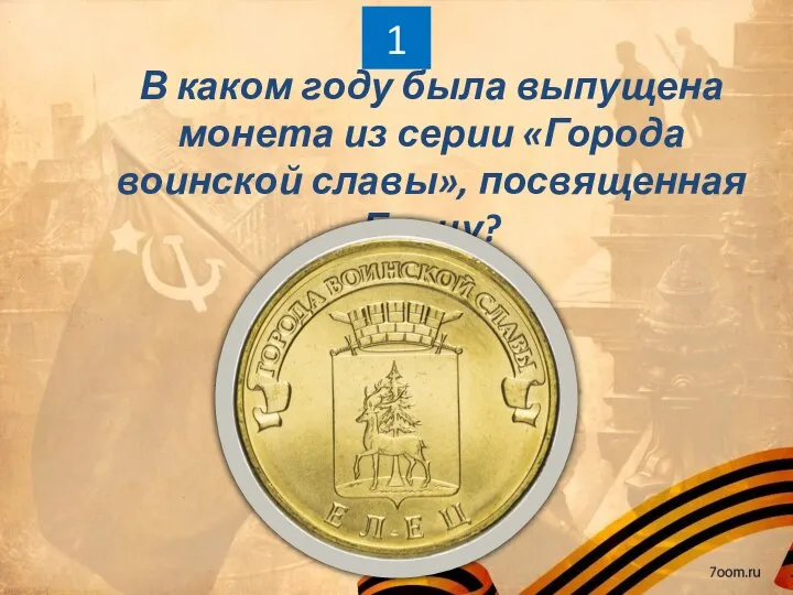 В каком году была выпущена монета из серии «Города воинской славы», посвященная Ельцу? 1