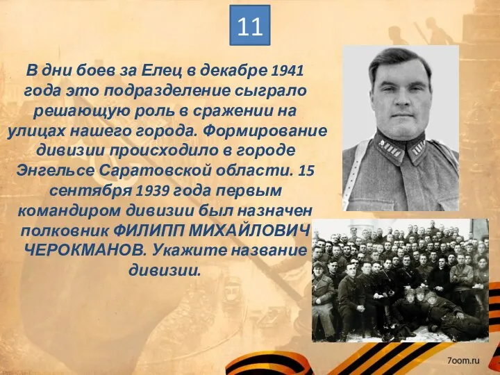 В дни боев за Елец в декабре 1941 года это подразделение