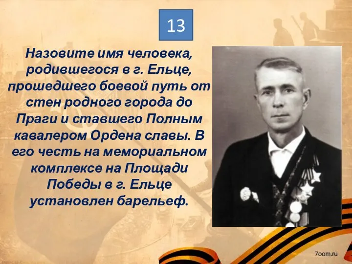 Назовите имя человека, родившегося в г. Ельце, прошедшего боевой путь от