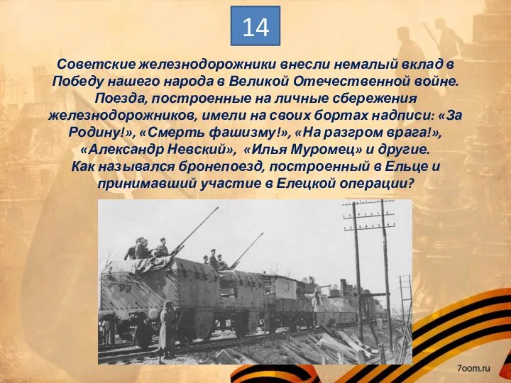 Советские железнодорожники внесли немалый вклад в Победу нашего народа в Великой