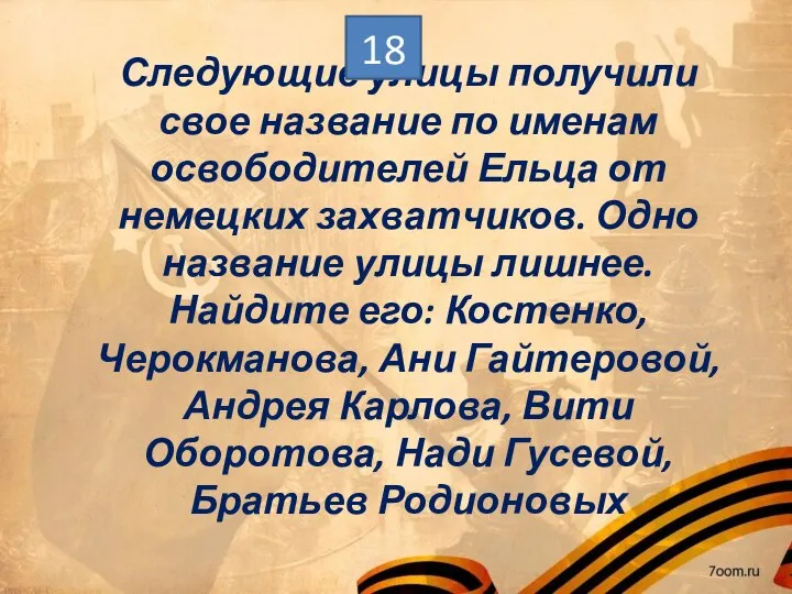 Следующие улицы получили свое название по именам освободителей Ельца от немецких