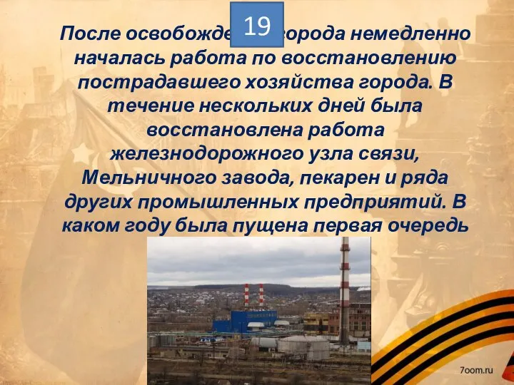 После освобождения города немедленно началась работа по восстановлению пострадавшего хозяйства города.