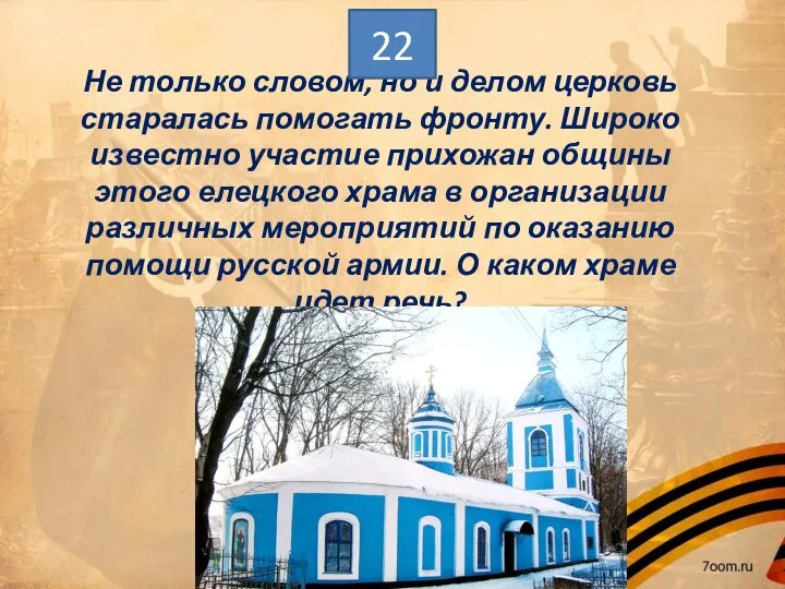 Не только словом, но и делом церковь старалась помогать фронту. Широко