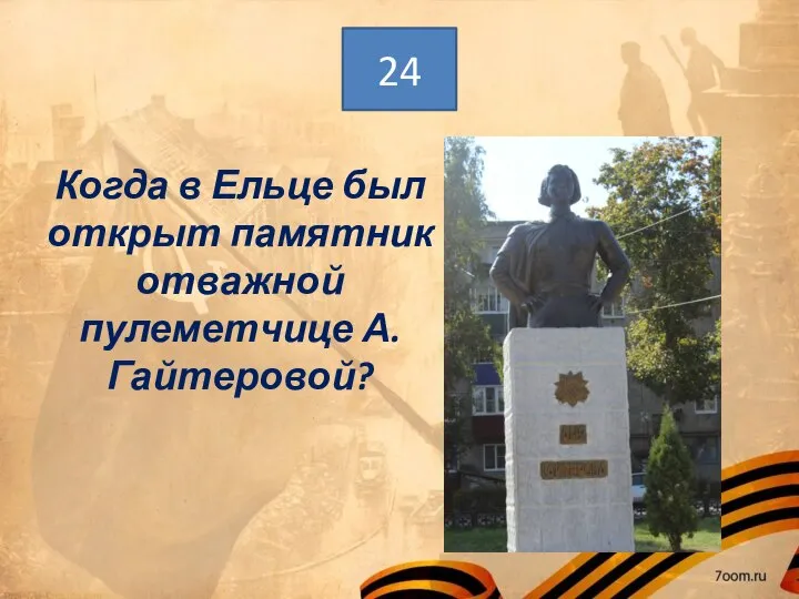 24 Когда в Ельце был открыт памятник отважной пулеметчице А. Гайтеровой?