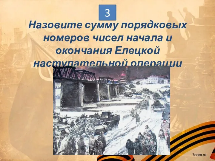 Назовите сумму порядковых номеров чисел начала и окончания Елецкой наступательной операции 3