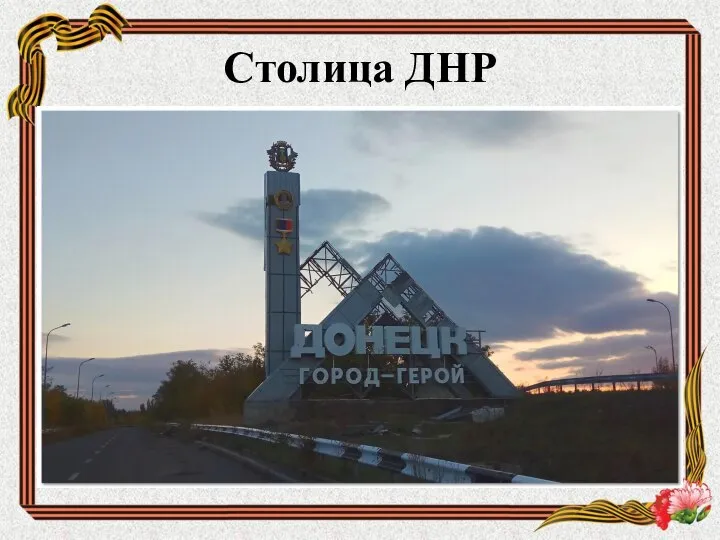 Столица ДНР