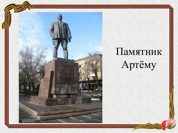 Памятник Артёму