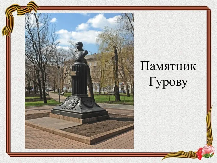 Памятник Гурову