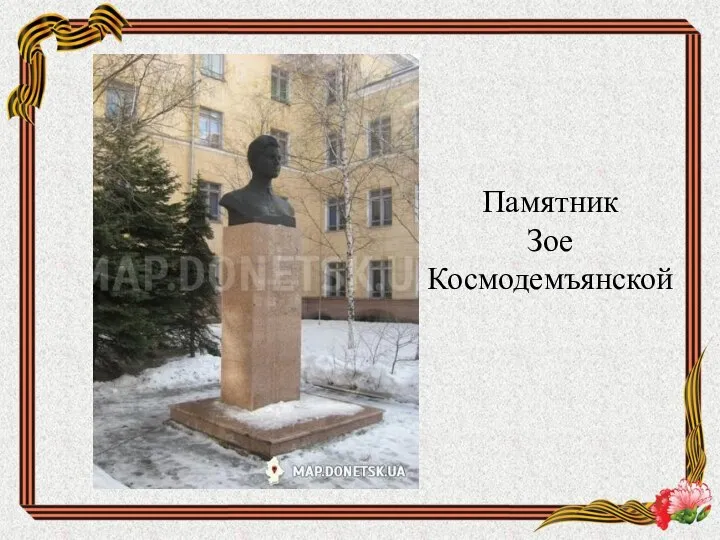 Памятник Зое Космодемъянской