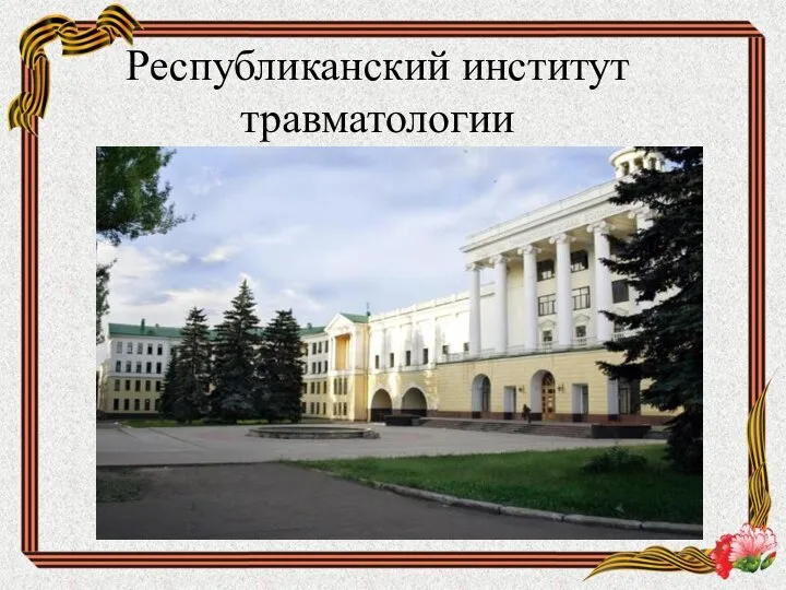 Республиканский институт травматологии