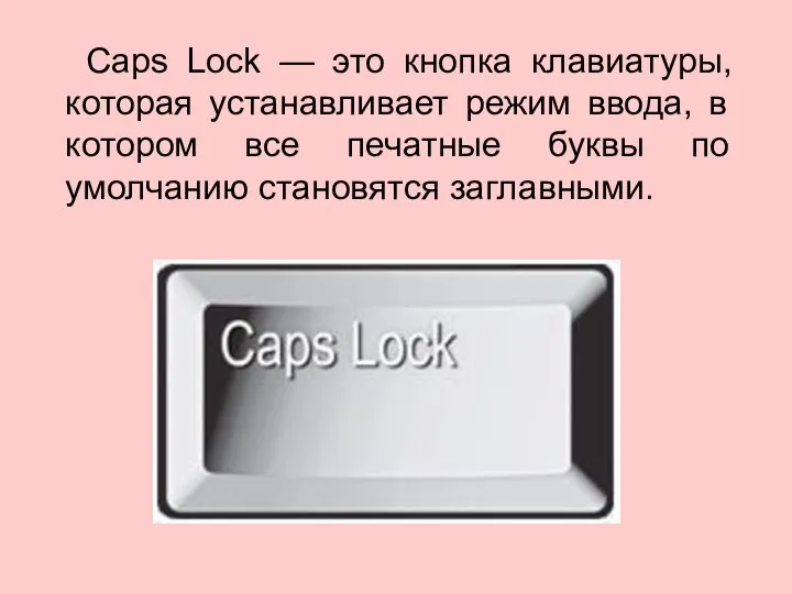 Caps Lock — это кнопка клавиатуры, которая устанавливает режим ввода, в