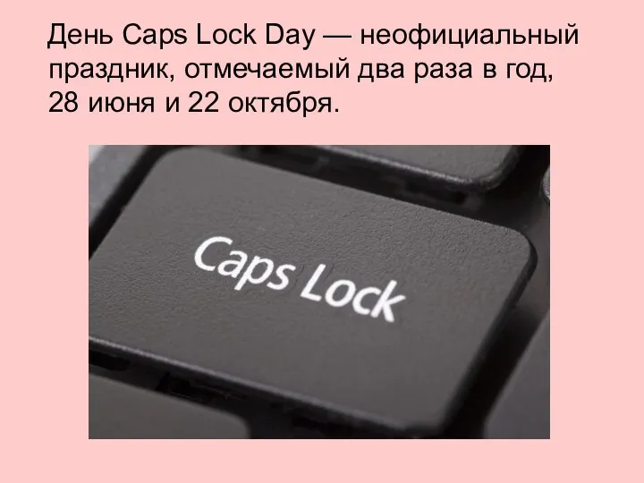 День Caps Lock Day — неофициальный праздник, отмечаемый два раза в