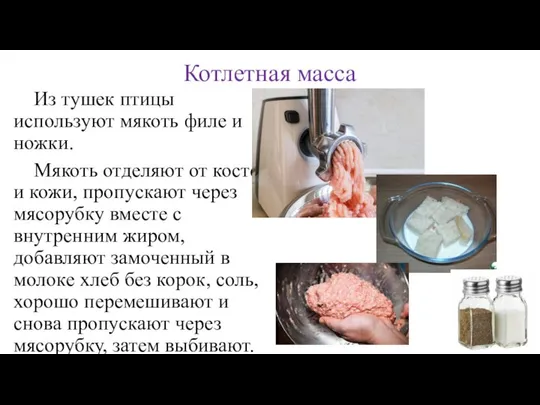 Котлетная масса Из тушек птицы используют мякоть филе и ножки. Мякоть