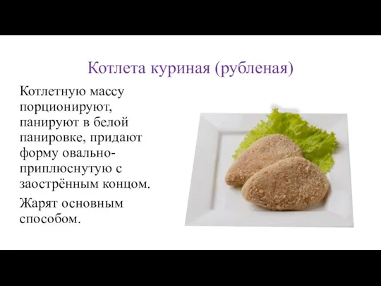 Котлета куриная (рубленая) Котлетную массу порционируют, панируют в белой панировке, придают