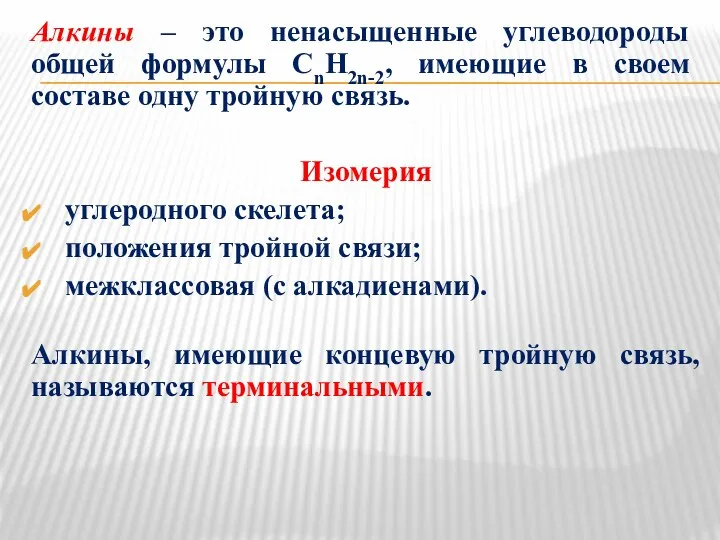 Алкины – это ненасыщенные углеводороды общей формулы СnH2n-2, имеющие в своем