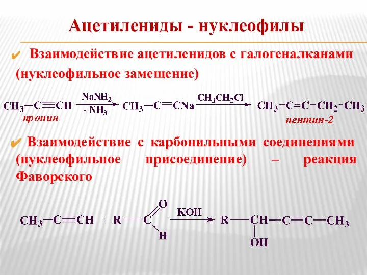 Ацетилениды - нуклеофилы Взаимодействие ацетиленидов с галогеналканами (нуклеофильное замещение) Взаимодействие с