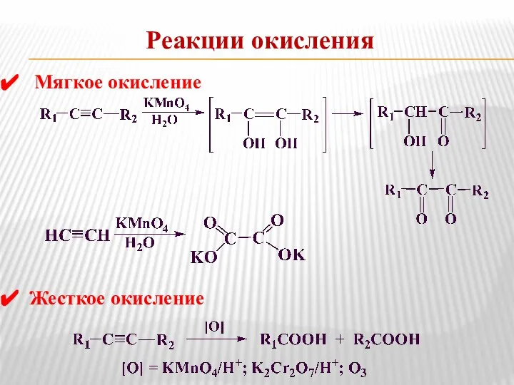 Реакции окисления Мягкое окисление Жесткое окисление