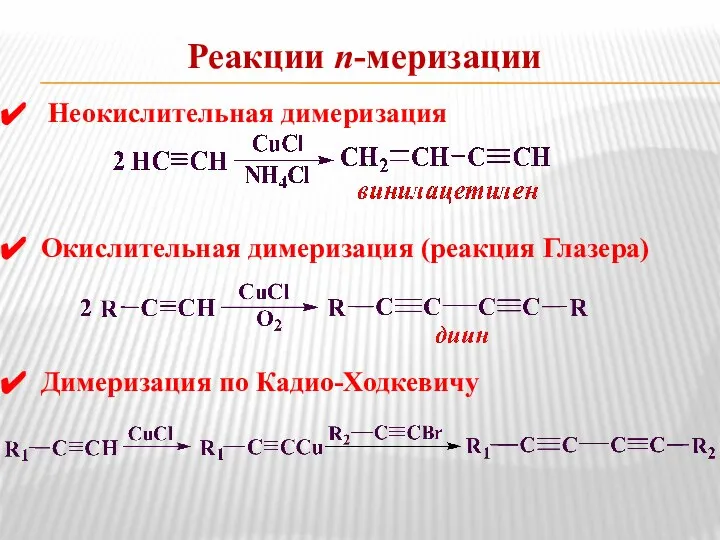 Неокислительная димеризация Окислительная димеризация (реакция Глазера) Димеризация по Кадио-Ходкевичу Реакции n-меризации