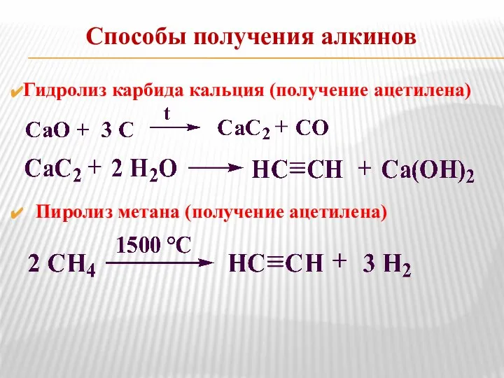 Способы получения алкинов Гидролиз карбида кальция (получение ацетилена) Пиролиз метана (получение ацетилена)