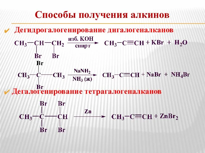 Способы получения алкинов Дегидрогалогенирование дигалогеналканов Дегалогенирование тетрагалогеналканов