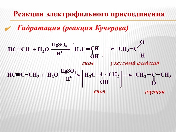 Реакции электрофильного присоединения Гидратация (реакция Кучерова)