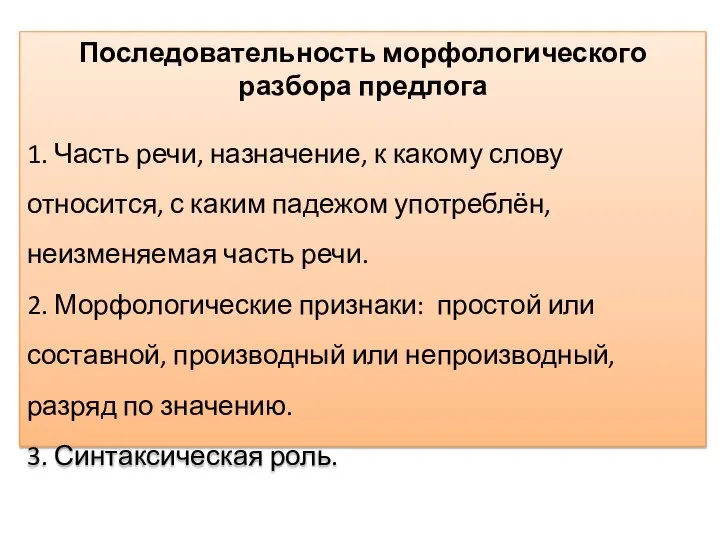 Последовательность морфологического разбора предлога 1. Часть речи, назначение, к какому слову